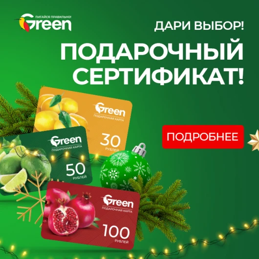 Подарочные сертификаты сети гипермаркетов GREEN