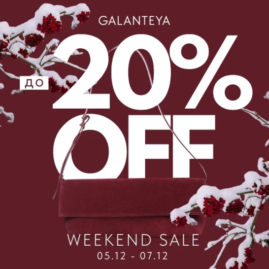 Weekend Sale до -20% в магазинах GALANTEYA