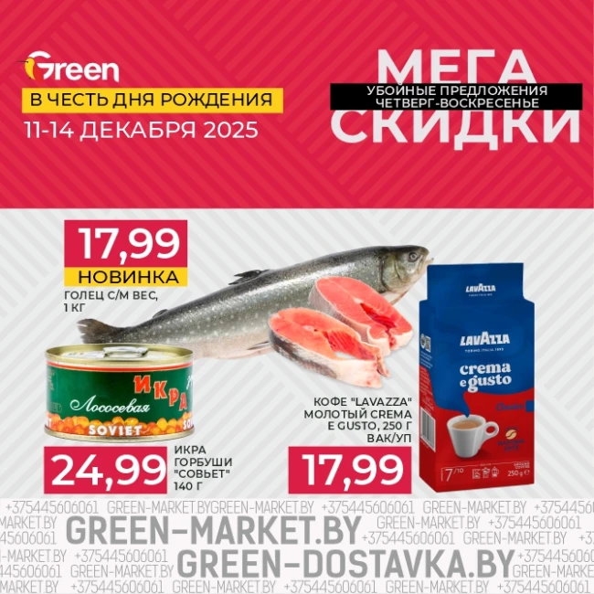 Мегаскидки в магазинах GREEN