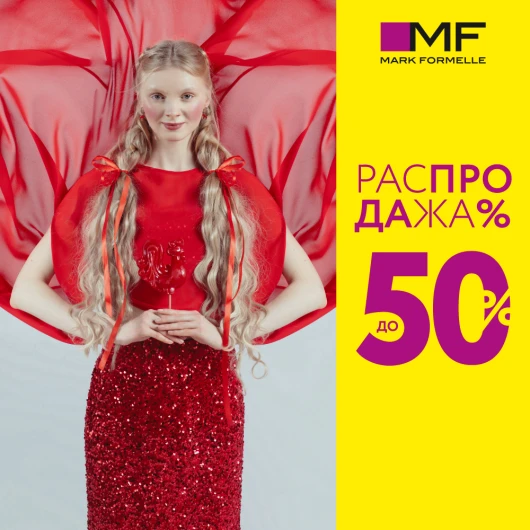 Распродажа в Mark Formelle! Скидки до 50%