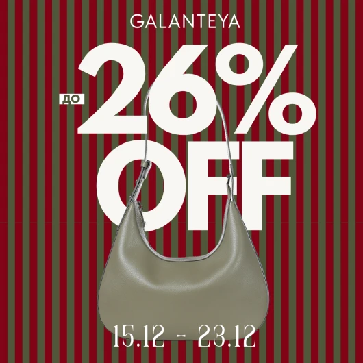 Sale до -26% в магазинах GALANTEYA