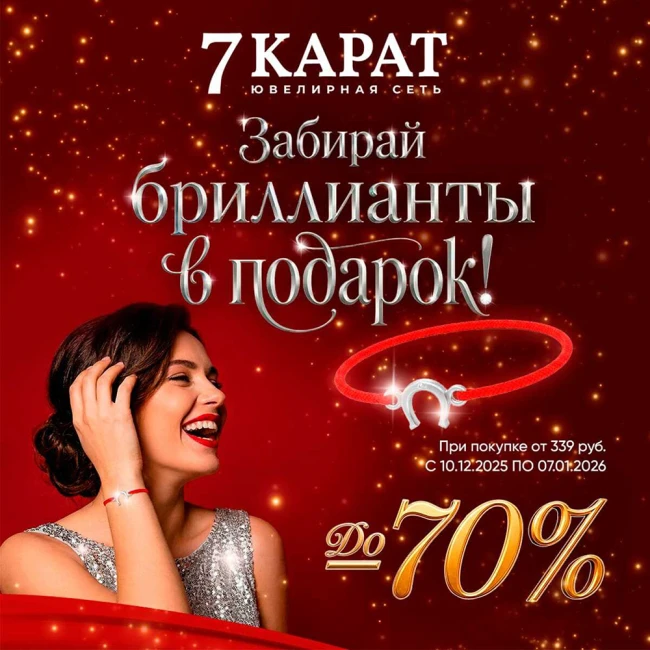 Время загадывать желания и дарить любовь вместе с «7 КАРАТ»!