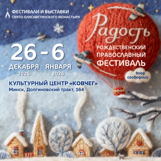 В Минске пройдет Рождественский православный фестиваль «Радость»