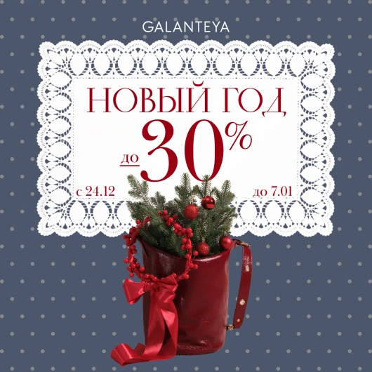 Sale до -30% в магазинах GALANTEYA