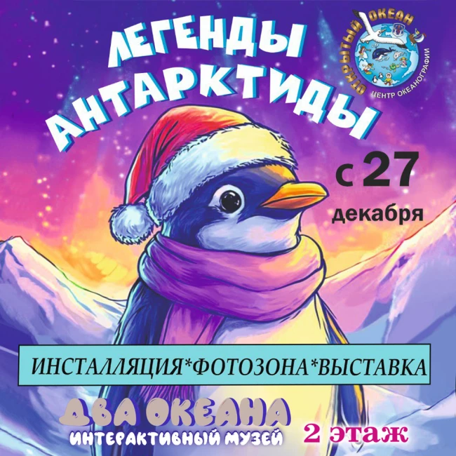 Инсталляция «Легенды Антарктиды» откроется в ТРЦ «ЧЕРВЕНСКИЙ»