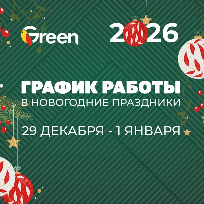 График работы магазина GREEN в новогодние праздники