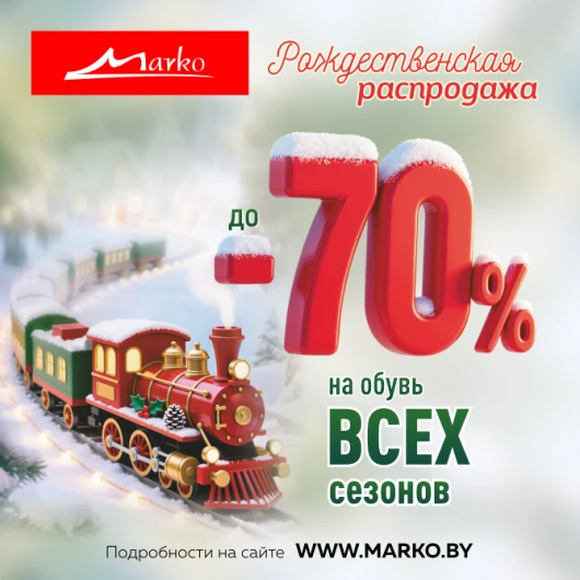Рождественская распродажа в «Марко»