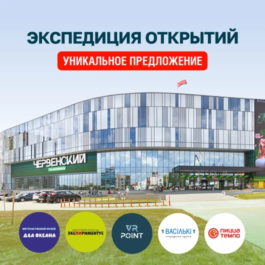 Экспедиция открытий 3 в 1 в ТРЦ «ЧЕРВЕНСКИЙ»