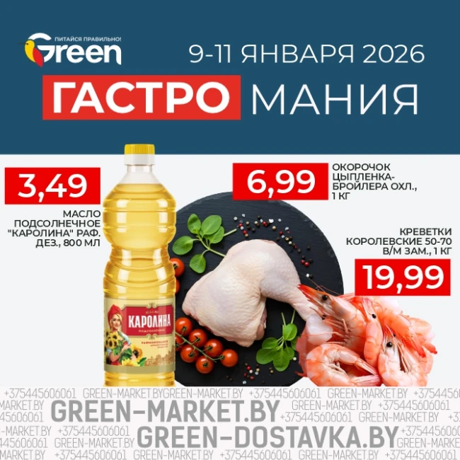 Гастромания в магазинах GREEN