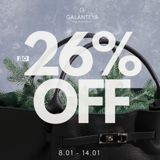 Sale до -26% в магазинах GALANTEYA