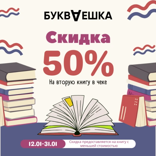 «Букваешка» дарит 50% на каждую вторую книгу