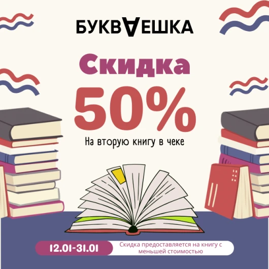 «Букваешка» дарит 50% на каждую вторую книгу