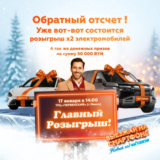 Приглашаем на финал рекламной игры «НА’СВЯЗИ» в ТРЦ «ЧЕРВЕНСКИЙ»