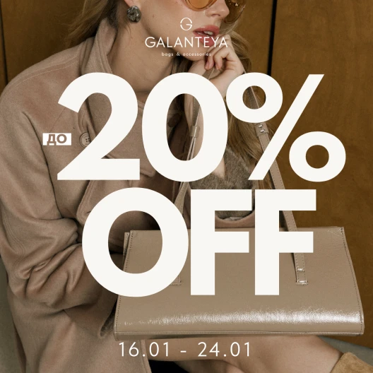 Sale до -20% в магазинах GALANTEYA