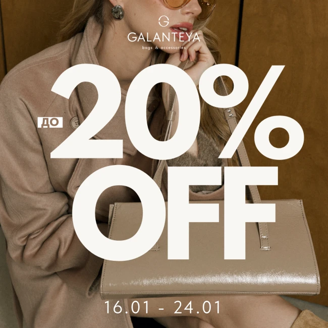 Sale до -20% в магазинах GALANTEYA