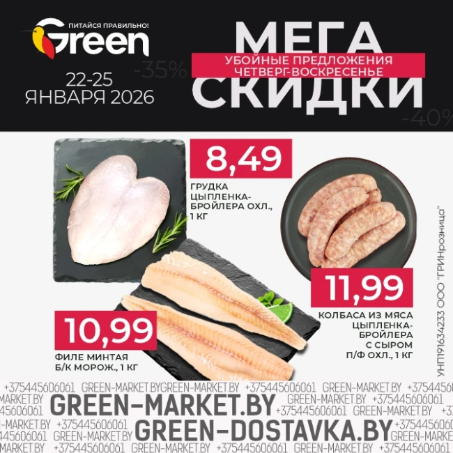 Мегаскидки в магазинах GREEN