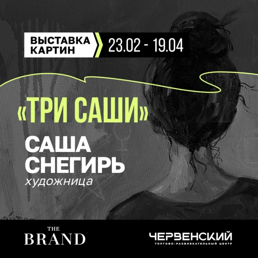 Выставка картин «Три Саши»: путешествие в три состояния любви