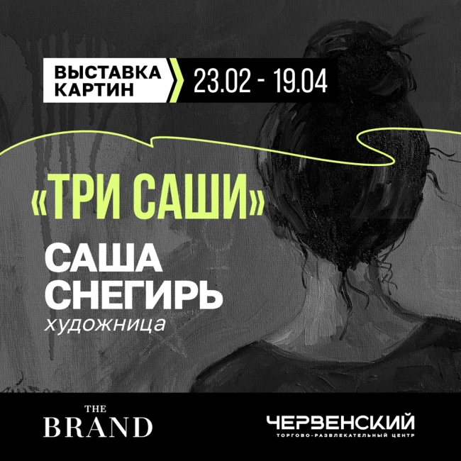 Выставка картин «Три Саши»: путешествие в три состояния любви
