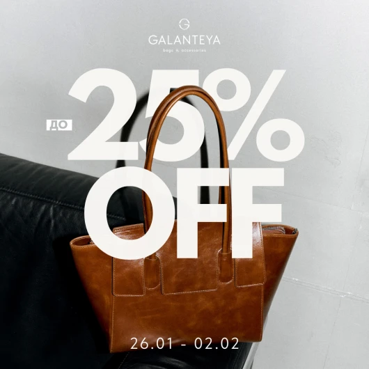 Sale до -25% в магазинах GALANTEYA
