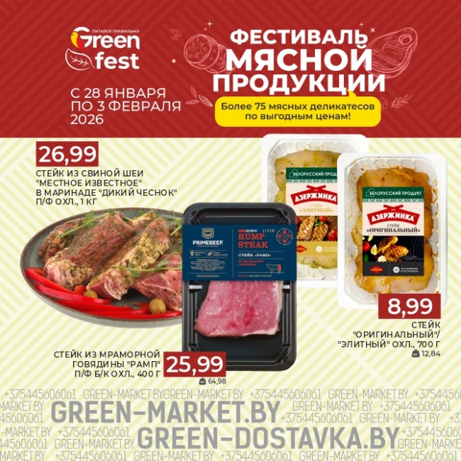 Фестиваль мясной продукции в GREEN