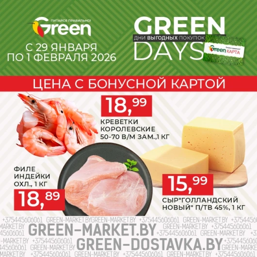 Акция GREEN DAYS в магазинах GREEN