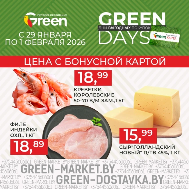 Акция GREEN DAYS в магазинах GREEN