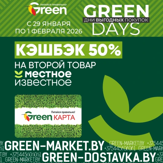 GREEN DAYS: 50% кэшбэка на второй товар