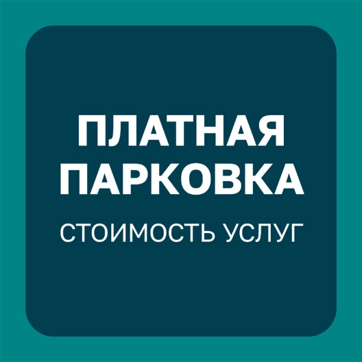 Стоимость услуг подземного паркинга