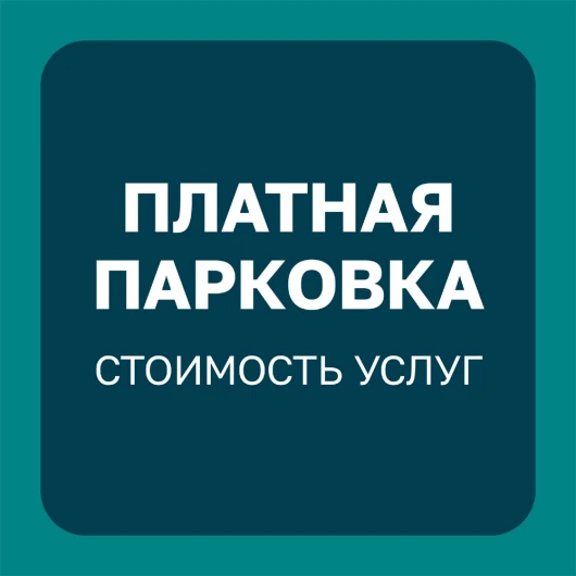 Стоимость услуг подземного паркинга