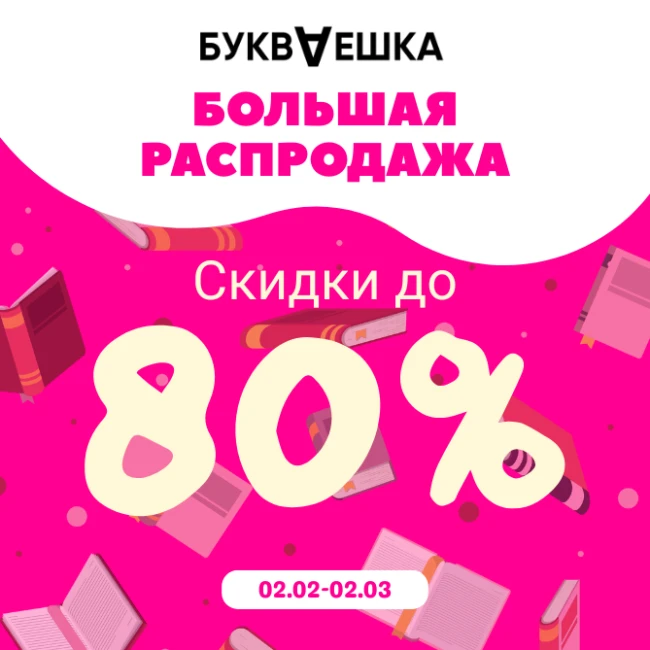 Большая распродажа в «Букваешка»