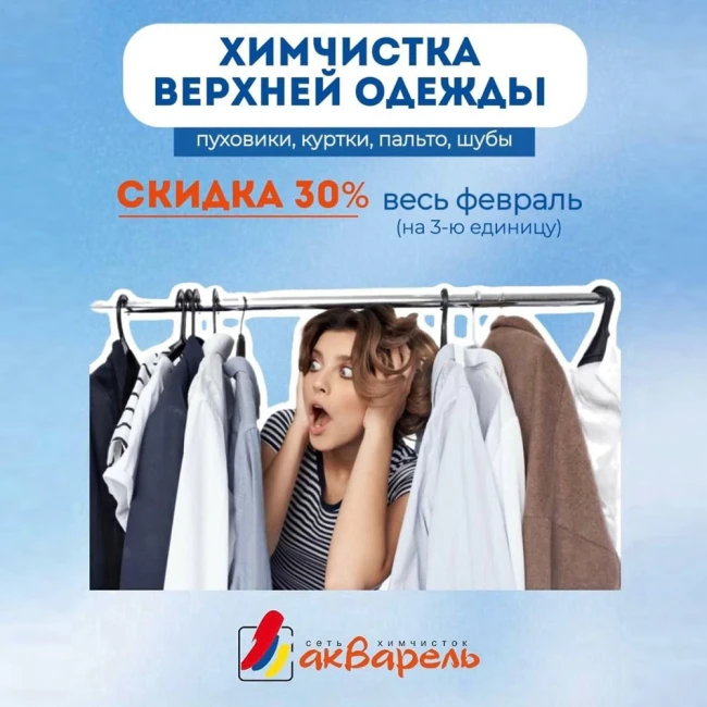 «Теплее на 30%». Акция от химчистки «Акварель»