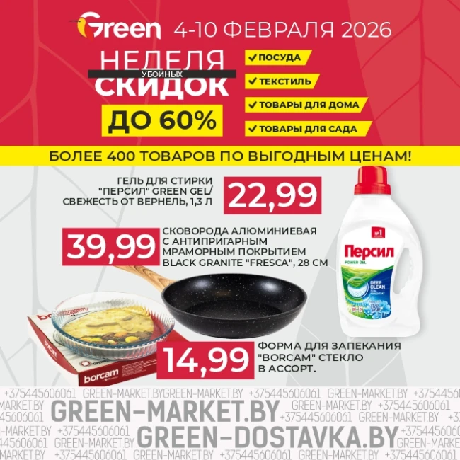 Неделя скидок в магазинах GREEN!
