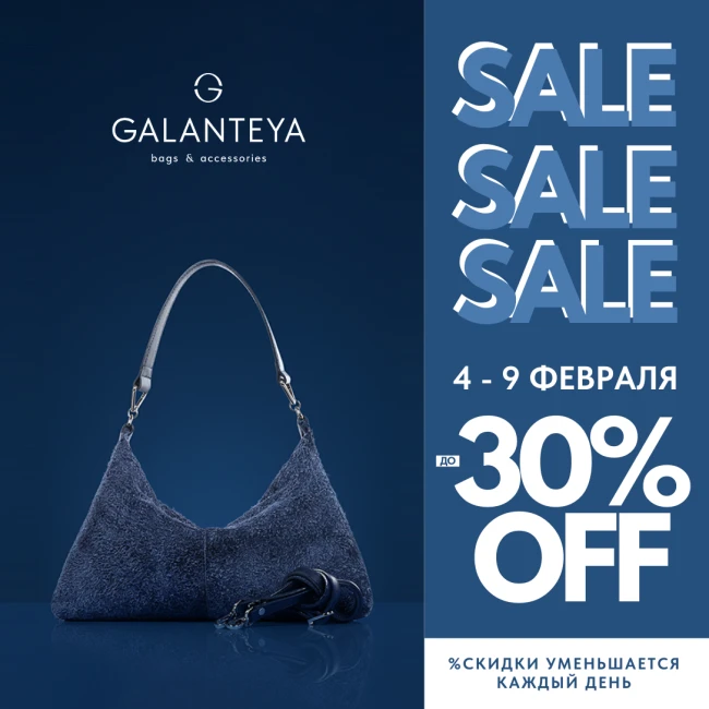 Скидки в GALANTEYA! Успейте купить!