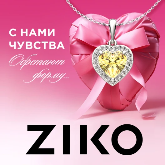 С ZIKO чувства обретают форму!