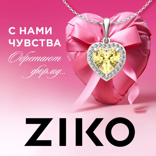 С ZIKO чувства обретают форму!