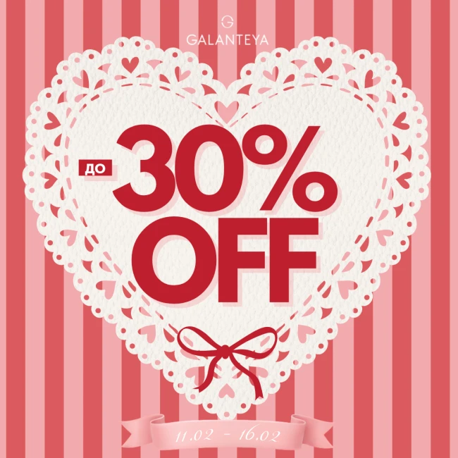 Sale до -30% в магазинах GALANTEYA