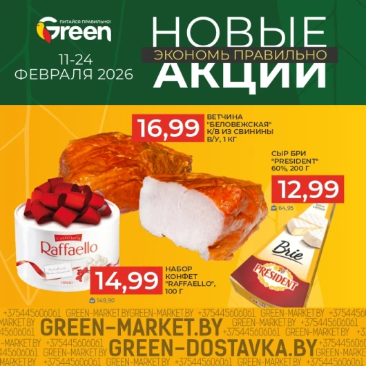 Новые акции в магазинах GREEN
