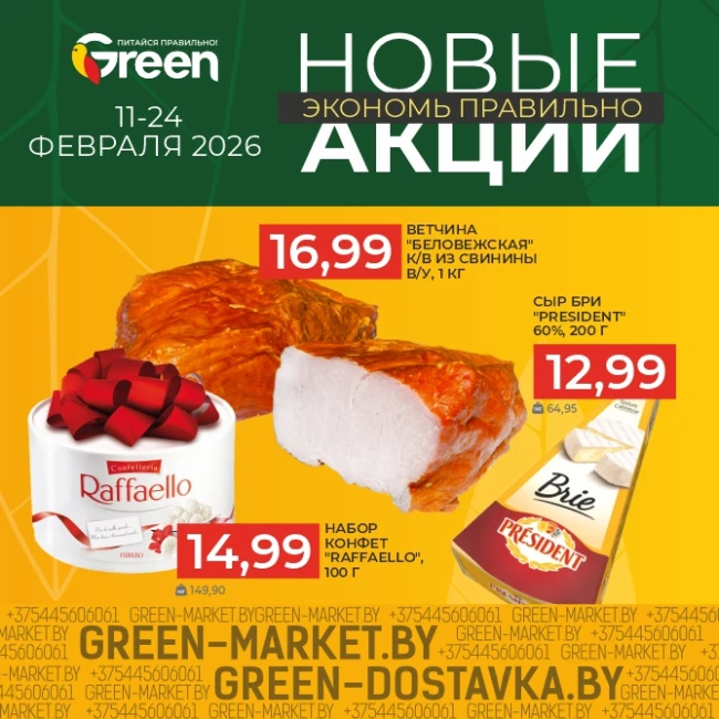 Новые акции в магазинах GREEN