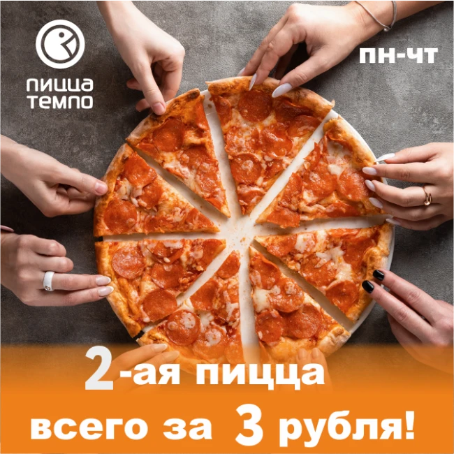 Пиццы много не бывает