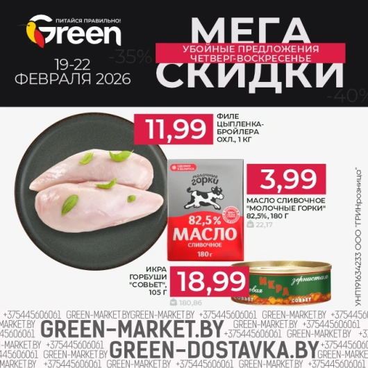 Мегаскидки в магазинах GREEN