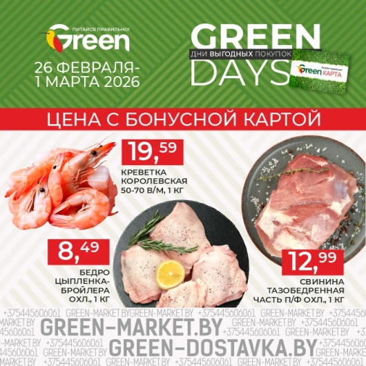 Акция GREEN DAYS в магазинах GREEN