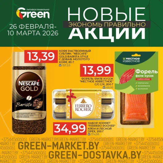 Новые акции в магазинах GREEN