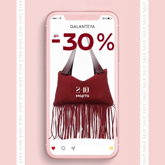 Sale до -30% в магазинах GALANTEYA