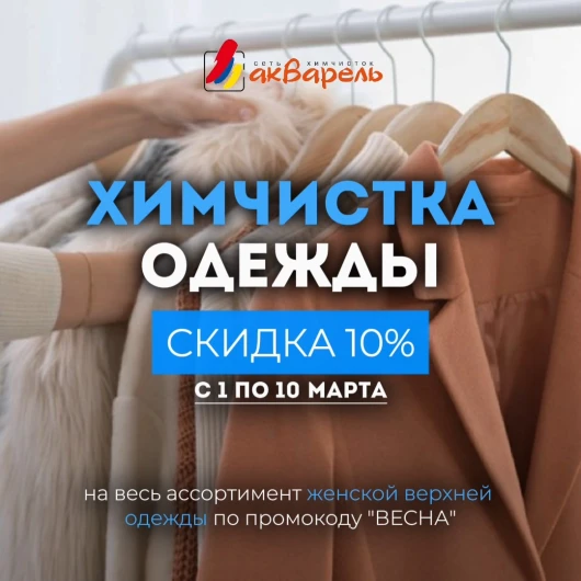 Весенняя свежесть со скидкой 10% в химчистке «Акварель»