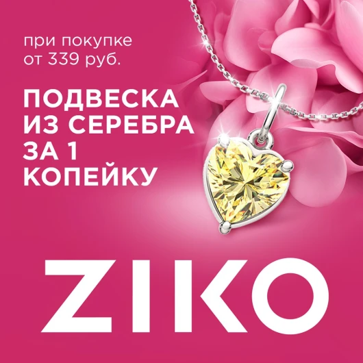 Подарите драгоценные мгновения с ZIKO