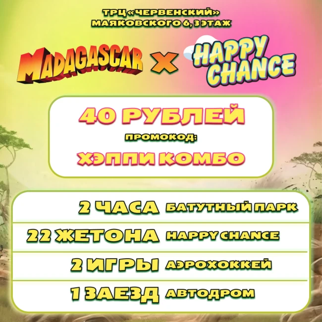 Время развлекаться: весеннее «Хэппи Комбо» в ТРЦ «ЧЕРВЕНСКИЙ»