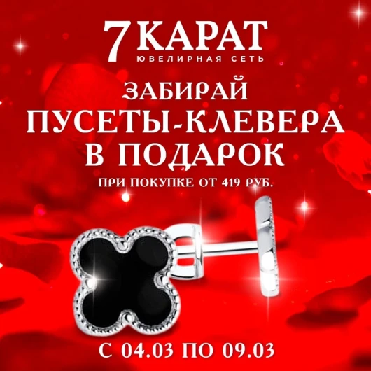 «7 КАРАТ»: подарки без лишних слов