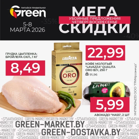 Мегаскидки в магазинах GREEN