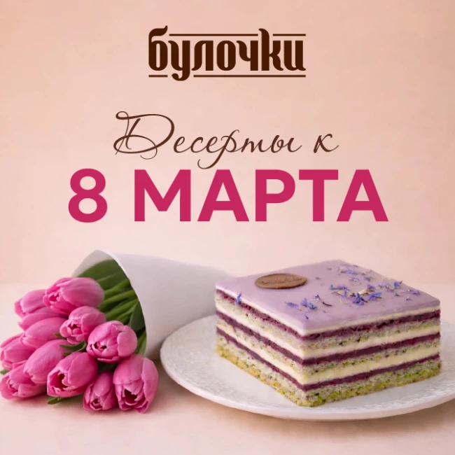 Сладкий подарок к 8 марта от кафе-пекарни «Булочки»