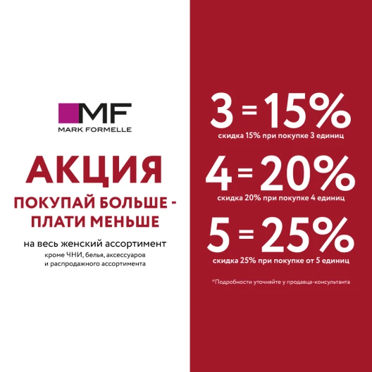 Готовимся к празднику с выгодой с Mark Formelle